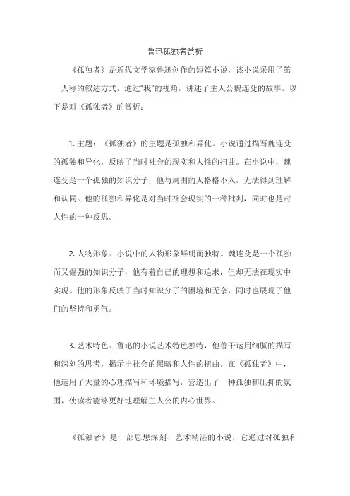 鲁迅孤独者赏析
