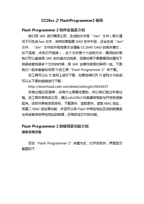 CC26xx之FlashProgrammer2使用