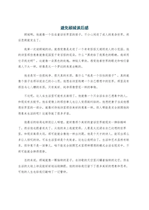 避免顾城读后感