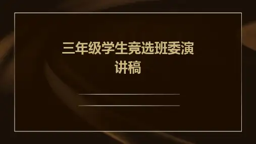 三年级学生竞选班委演讲稿PPT