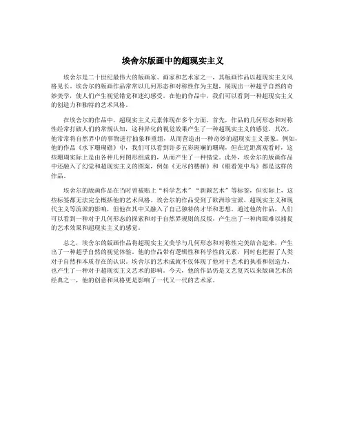 埃舍尔版画中的超现实主义