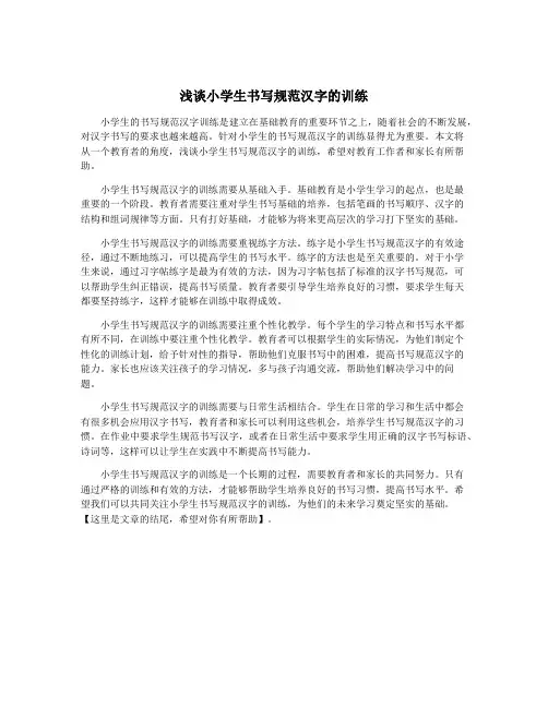浅谈小学生书写规范汉字的训练