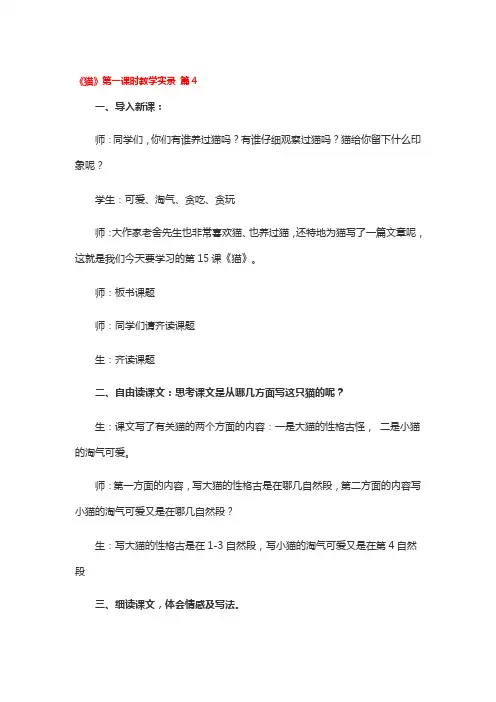《猫》第一课时教学实录 4篇