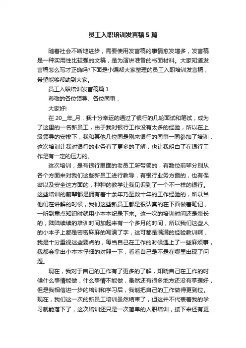 员工入职培训发言稿5篇