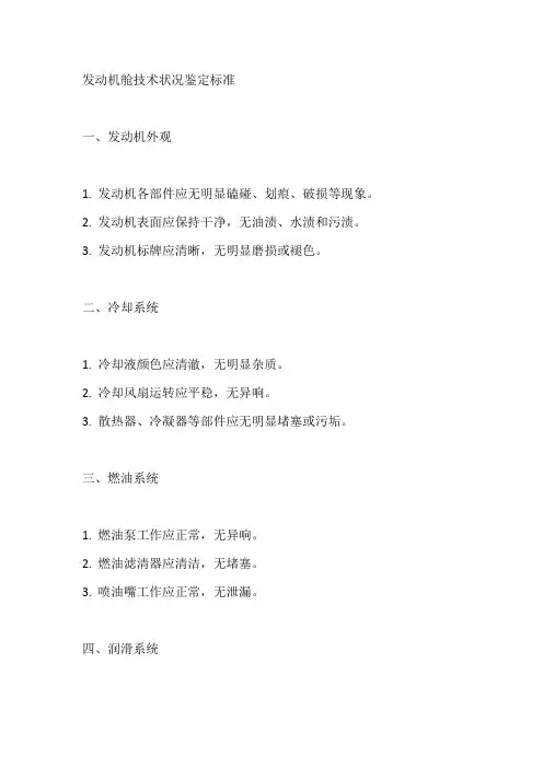 发动机舱技术状况鉴定标准