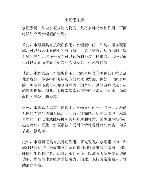 水蛭素作用