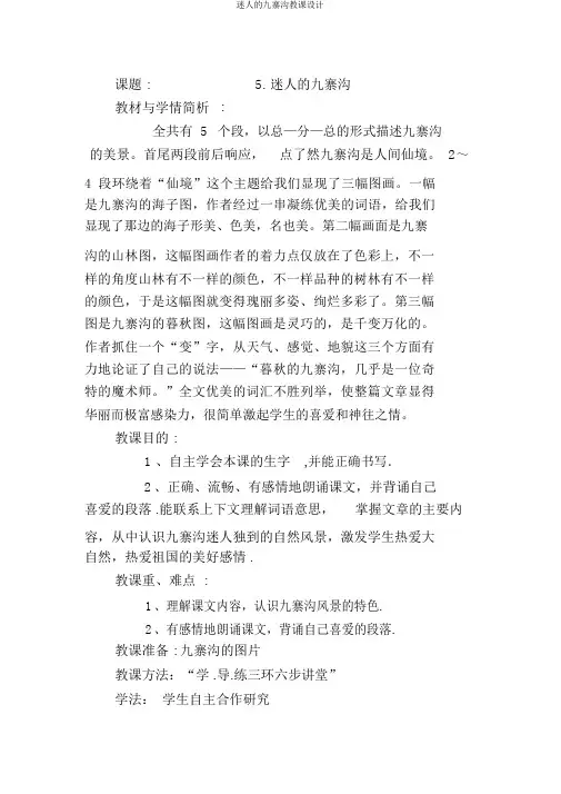迷人的九寨沟教案
