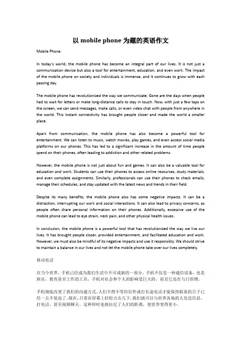 以mobile phone为题的英语作文
