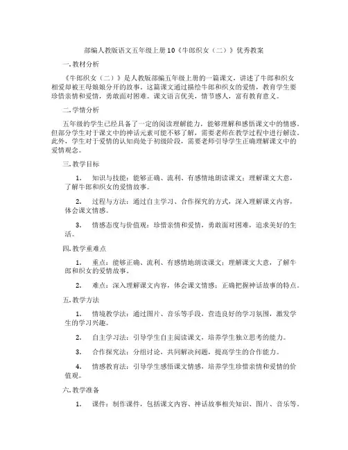 部编人教版语文五年级上册10《牛郎织女(二)》优秀教案