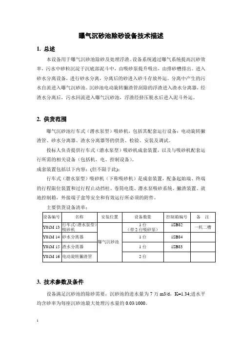 11曝气沉砂池除砂设备资料