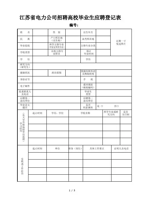 江苏省电力公司招聘高校毕业生应聘登记表
