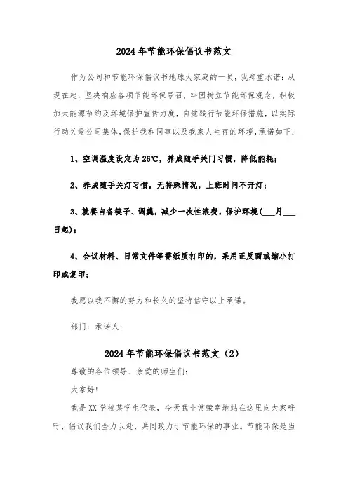 2024年节能环保倡议书范文(4篇)