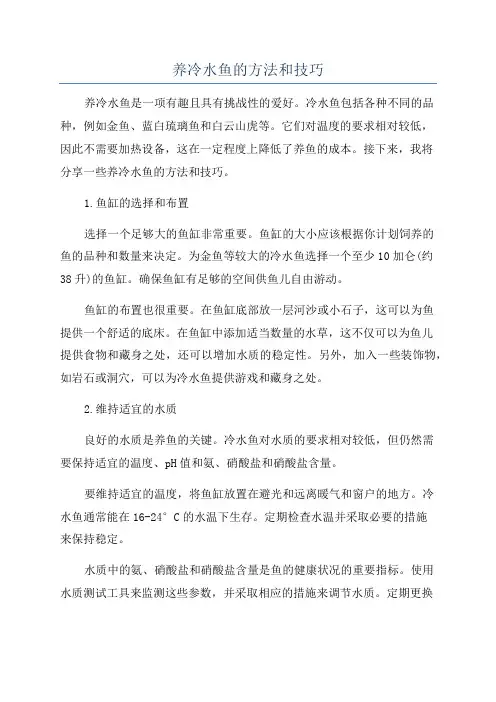 养冷水鱼的方法和技巧