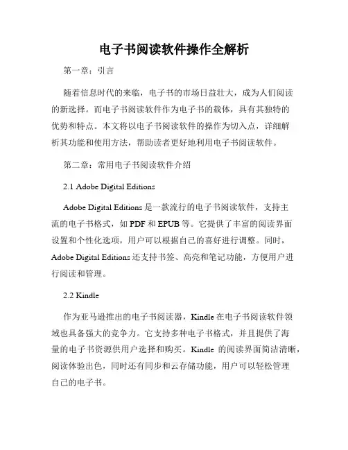 电子书阅读软件操作全解析