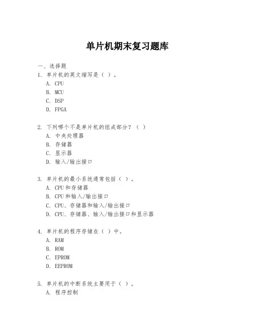 单片机期末复习题库