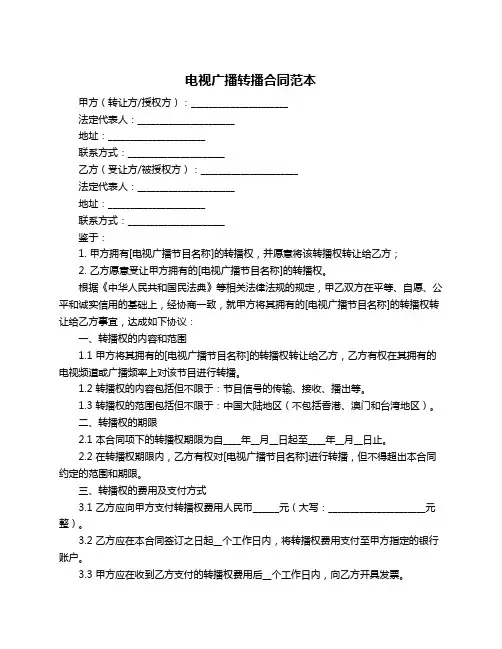 电视广播转播合同范本