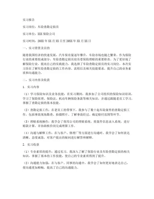 车险查勘定损员实习报告