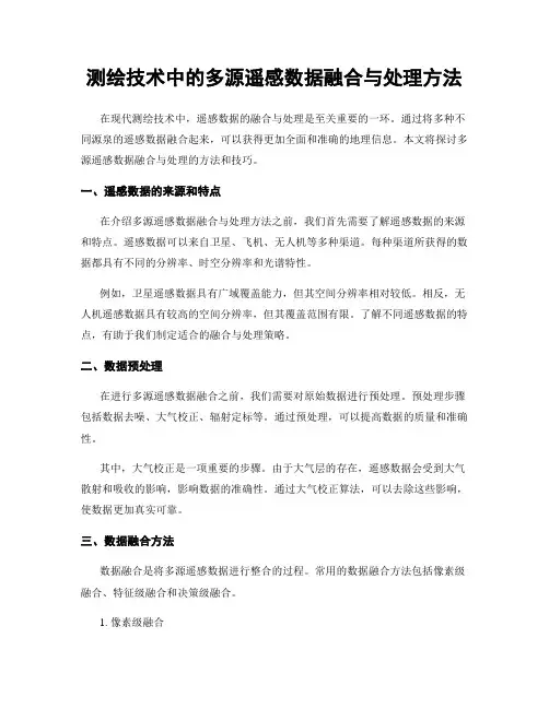 测绘技术中的多源遥感数据融合与处理方法