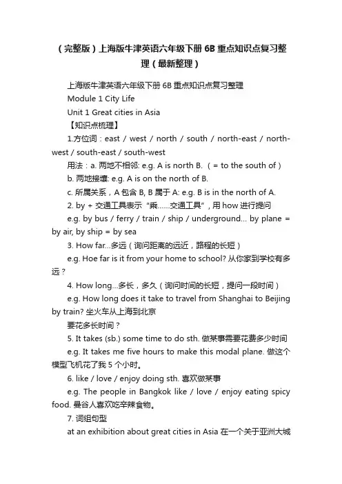（完整版）上海版牛津英语六年级下册6B重点知识点复习整理（最新整理）