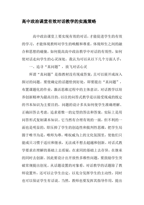 高中政治课堂有效对话教学的实施策略-最新教育文档