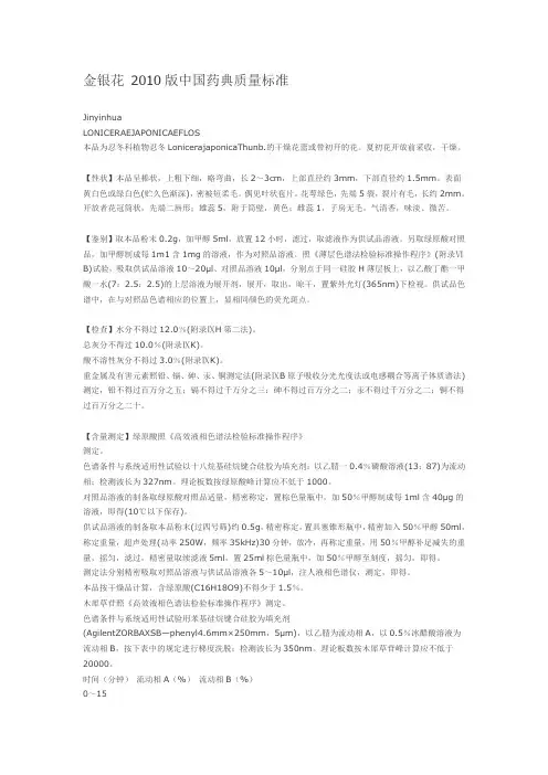 金银花 2010版中国药典质量标准