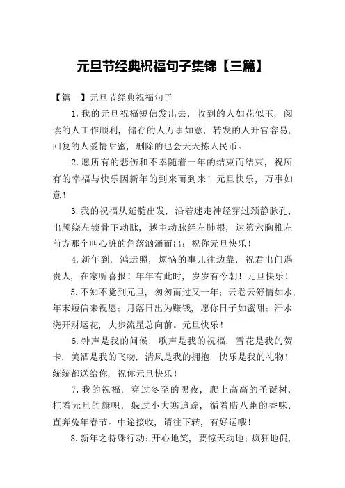 元旦节经典祝福句子集锦【三篇】