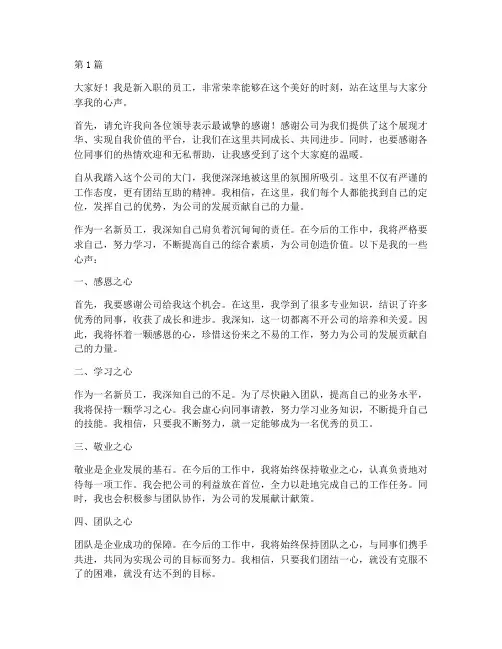 企业新员工心声发言稿(3篇)