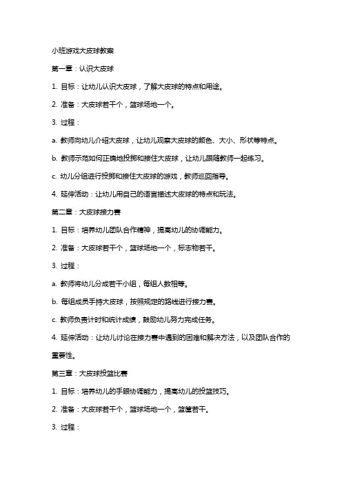 小班游戏大皮球教案