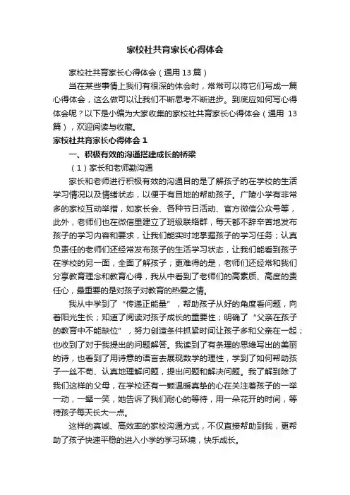 家校社共育家长心得体会（通用13篇）