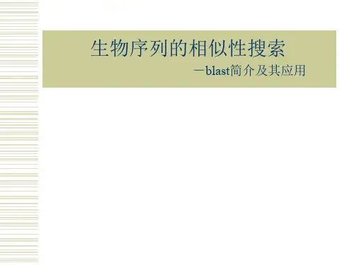 生物序列的相似性搜索NCBI_blast_使用教程