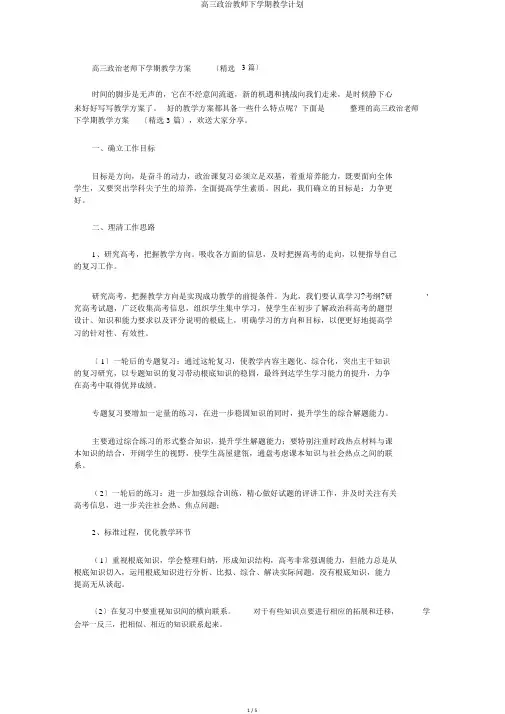 高三政治教师下学期教学计划