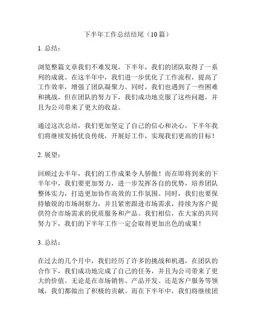 下半年工作总结结尾(10篇)