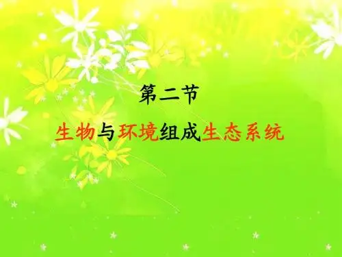 紫傲1.2.2生物与环境组成生态系统