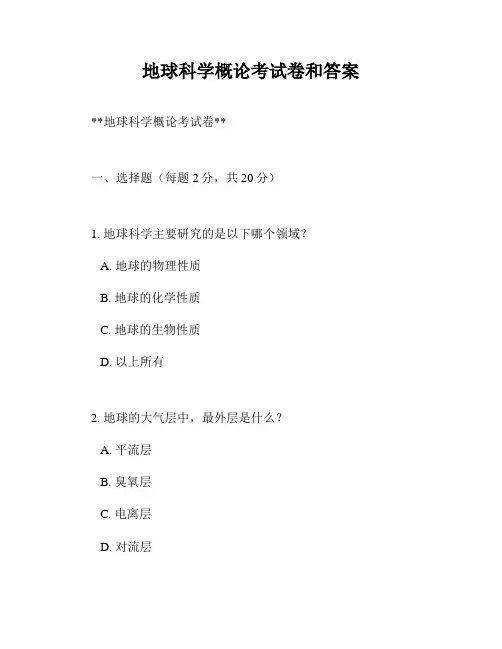 地球科学概论考试卷和答案