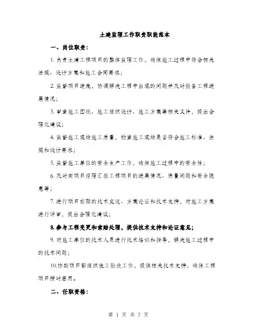 土建监理工作职责职能范本(三篇)
