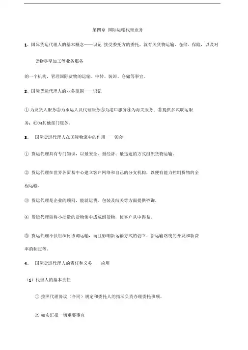 第四章-第六章国际货物代理
