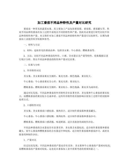 加工番茄不同品种特性及产量对比研究