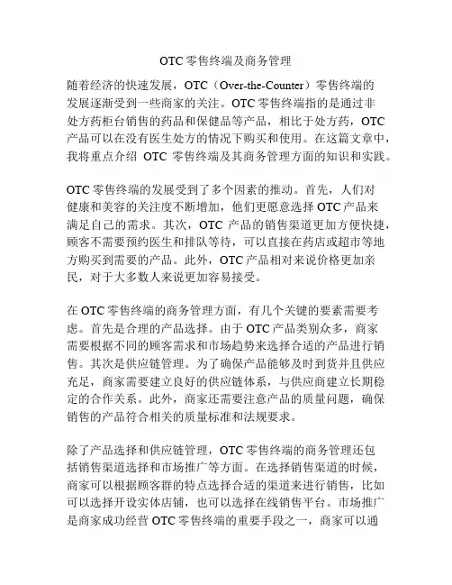 OTC零售终端及商务管理