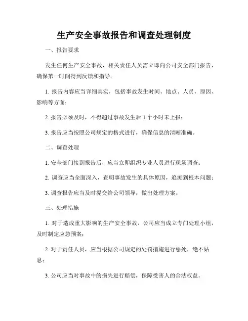 生产安全事故报告和调查处理制度