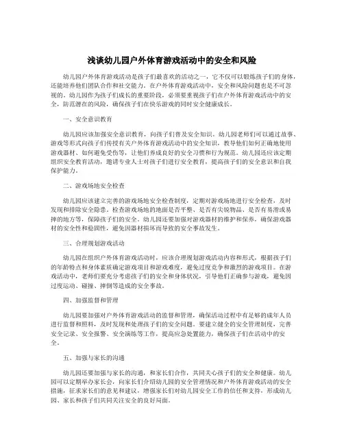 浅谈幼儿园户外体育游戏活动中的安全和风险