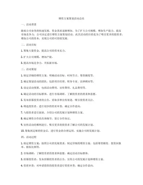 增资方案策划活动总结