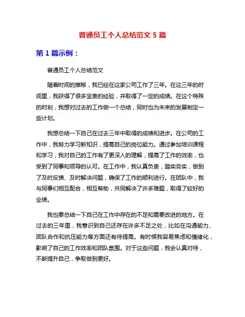 普通员工个人总结范文5篇