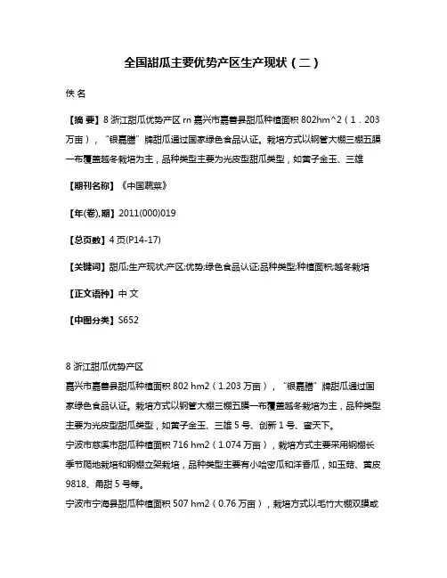 全国甜瓜主要优势产区生产现状（二）