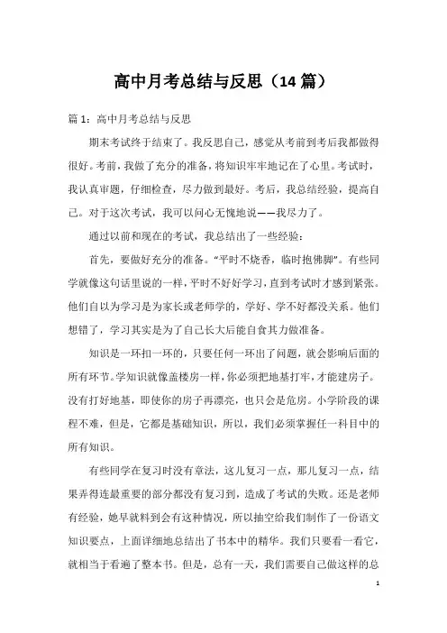 高中月考总结与反思(14篇)