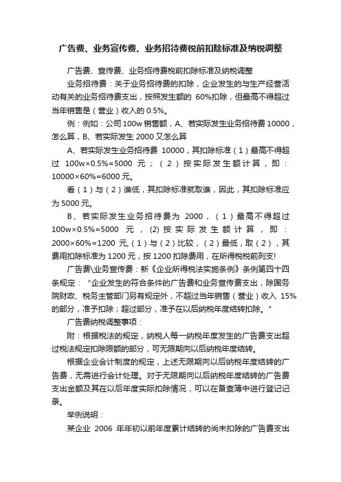 广告费、业务宣传费、业务招待费税前扣除标准及纳税调整