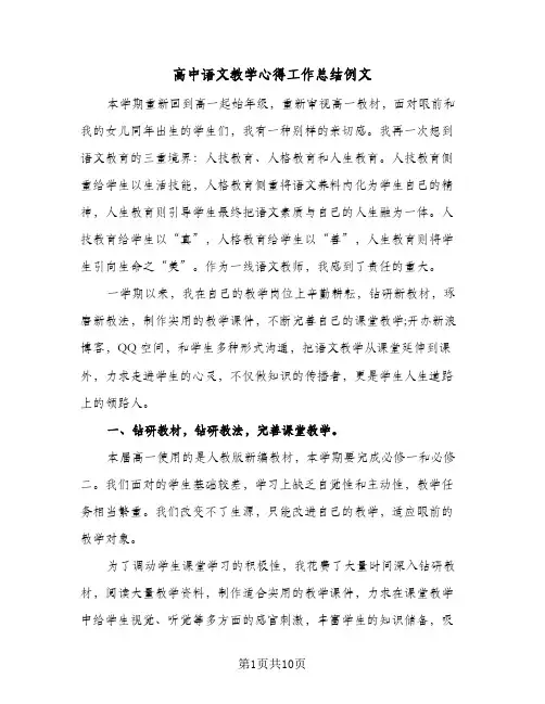 高中语文教学心得工作总结例文(4篇)