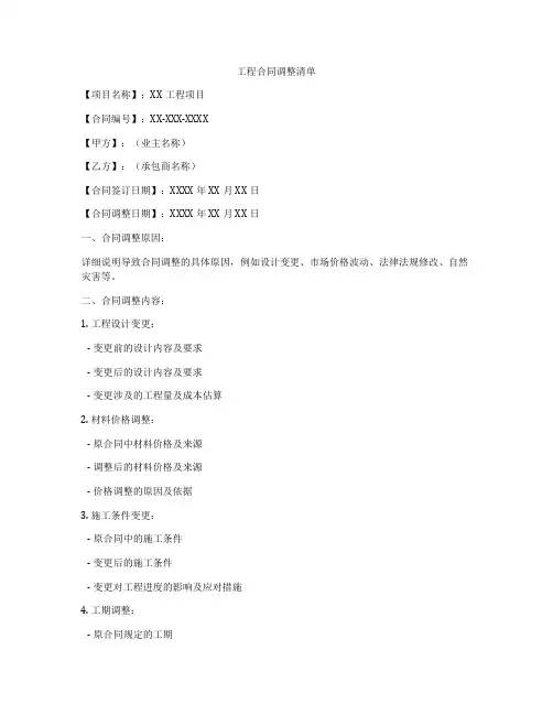 工程合同调整清单