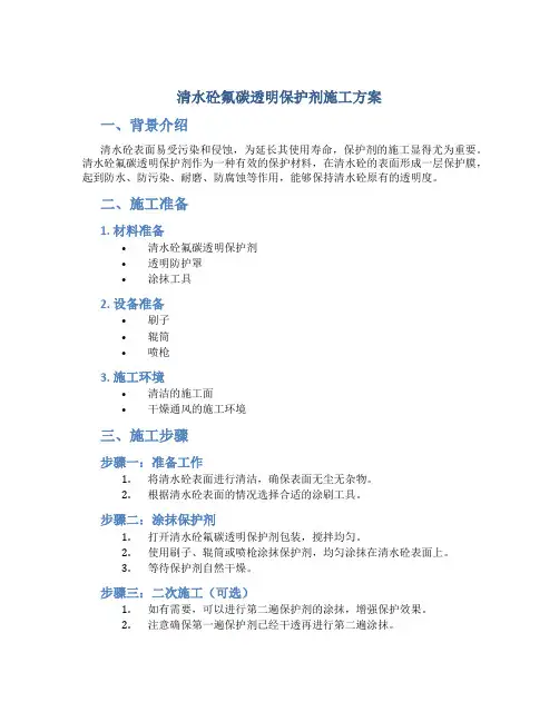 清水砼氟碳透明保护剂施工方案