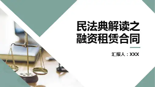 民法典解读之融资租赁合同
