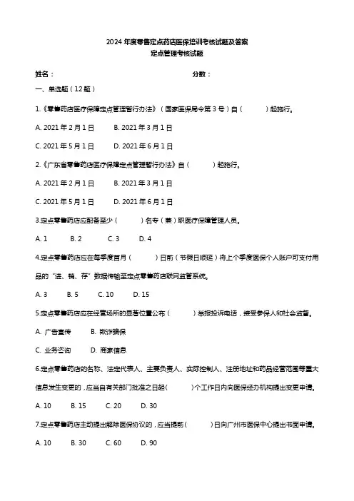 2024年度零售定点药店医保培训考核试题及答案